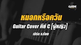 หมอกหรือควัน - เบิร์ด ธงไชย cover by Guide acoustic กีต้าร์ คีย์ผู้หญิง