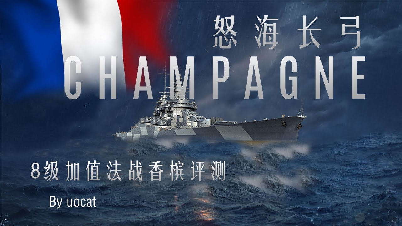 [战舰世界]猫叔不吃鱼-怒海长弓-8级加值法战香槟评测