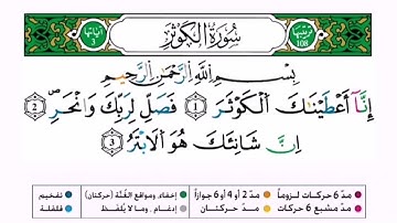 سورة الكوثر برواية ورش عن نافع للقارئ أحمد بن قاسم باعلي و سعيد