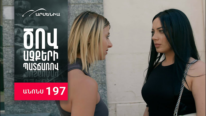 Ծով աչքերի պատճառով, Սերիա 197, Անոնս / Tsov achqeri patcharov