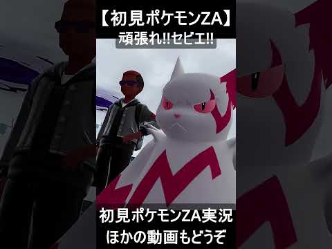 セビエを見守ろう!!【初見ポケモンZA】#shorts