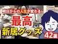 【絶対買え】これがない生活はもう考えられない！！我が家が厳選し購入した珠玉の生活グッズたちを特別に全てご紹介します【注文住宅】