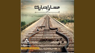 El lail - Massar Egbari