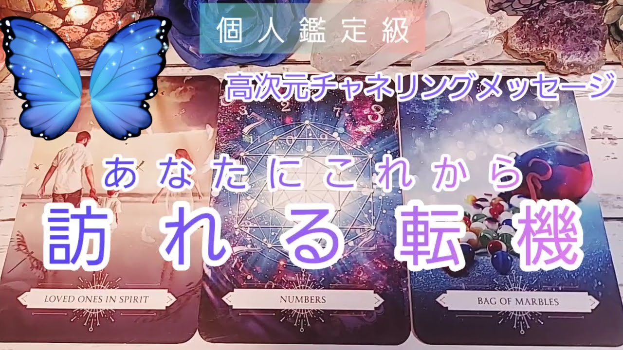 これから訪れる転機🐉高次元チャネリングメッセージ🌹個人鑑定級💙