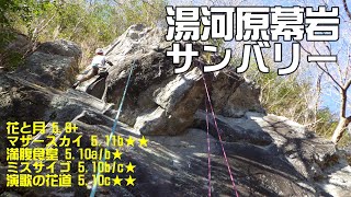 20250128 湯河原幕岩サンバリー