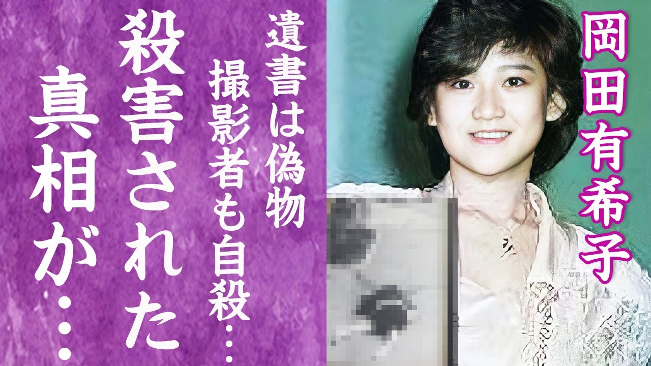 岡田有希子 死んだ 驚愕 岡田有希子が自ら飛び降りた切ない最期 30 