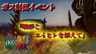 【 #IKERARK鯖 】ボス討伐イベント！『触手とエイヒレを添えて』　#vtuber #スト鯖ark  #ark