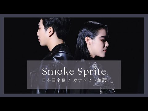 [日本語字幕 / カナルビ / 和訳] 'Smoke Sprite' (feat. RM of BTS) / So!YoON! (황소윤)  / BTS / ナム /バンタン / 防弾少年団