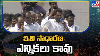 ఇవి సాధారణ ఎన్నికలు కావు : YS Jagan | AP Elections 2024 - TV9