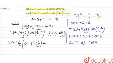 यदि A+B+C=pi हो, तो सिद्ध कीजिए कि - sinA+sinB-sinC=4sinA/2sinB/2cosC/2.  | 12 | त्रिकोणमितीय सर...