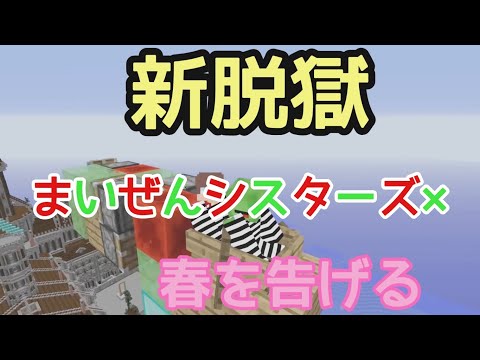 【映画】～新脱獄～  まいぜんシスターズ×春を告げる