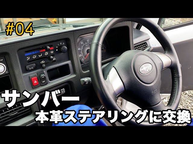 サンバー トラック の ステアリング を 本革ステアリングに交換して