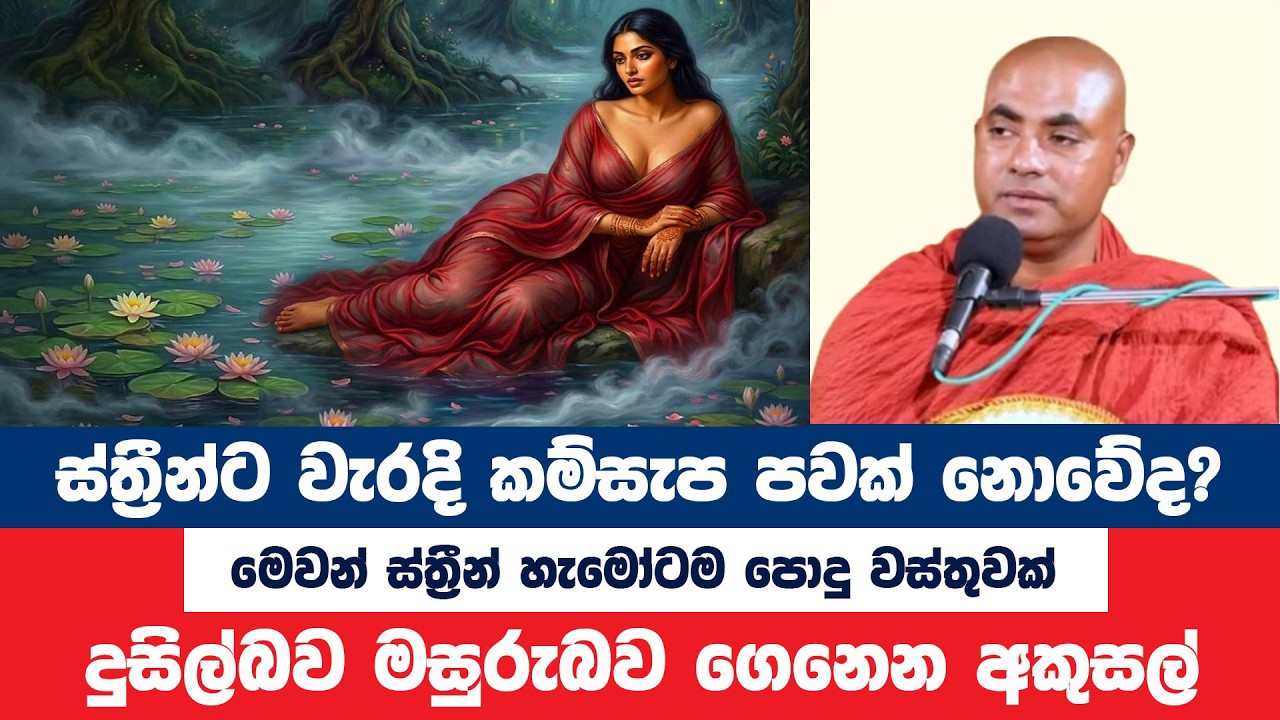 මෙවන් ස්ත්‍රීන්ට වැරදි කාමසේවනයෙන් පවක් නොවේද? | Koralayagama Saranathissa Thero | Bana Asamu 425