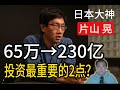 日本投資大神之片山晃②做投資最最重要的两點？做好這两點，人人都可以成为大神！｜股票投資 選股方法