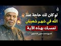 لك حاجة عند الله في شهر شعبان تمس ك بهذه الآية يفتح لك أبواب المعجزات الشيخ الشعراوي 