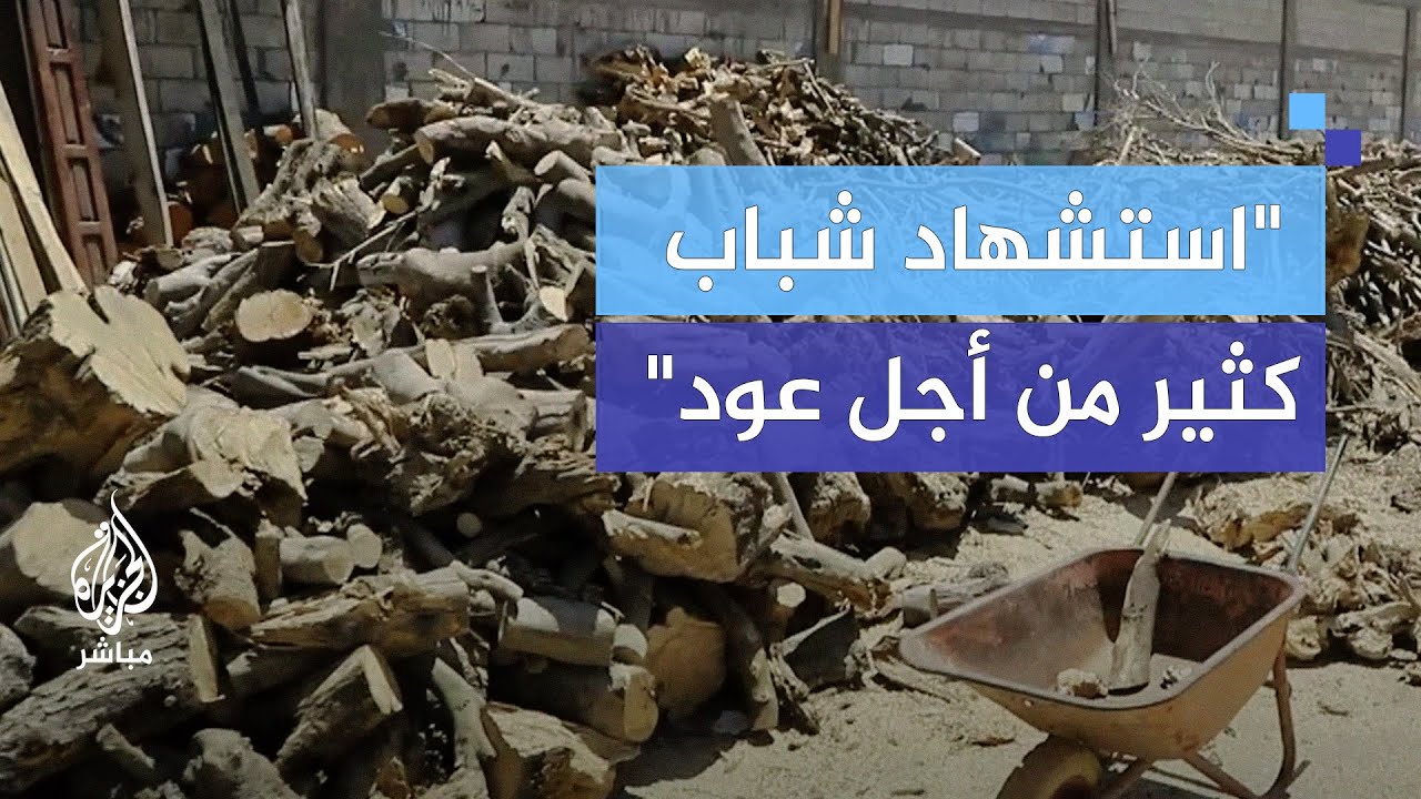 "يصبح الأكثر استهلاكا بعد كثافة الإقبال عليه".. صعوبة بالغة تواجه جامع الحطب في غزة