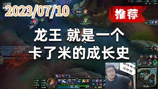 东北大鹌鹑0710 P2 龙王推荐：龙王，就是一个卡了米的成长史
