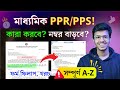 Madhyamik PPS PPR 2025 Full Process: Application, Fees, Last Date! মাধ্যমিক রেজাল্ট রিভিউ ✅