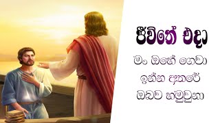 ජීවිතේ එදා / Jeewithe eda Sinhala geethika