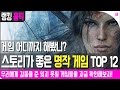게임 어디까지 해봤니? 스토리가 좋은 명작 게임 TOP 12 [집마]