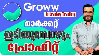 മാർക്കറ്റ് ഇടിയുമ്പോൾ ഷോർട് സെൽ ചെയ്താൽ ലാഭം | Groww Intraday trading