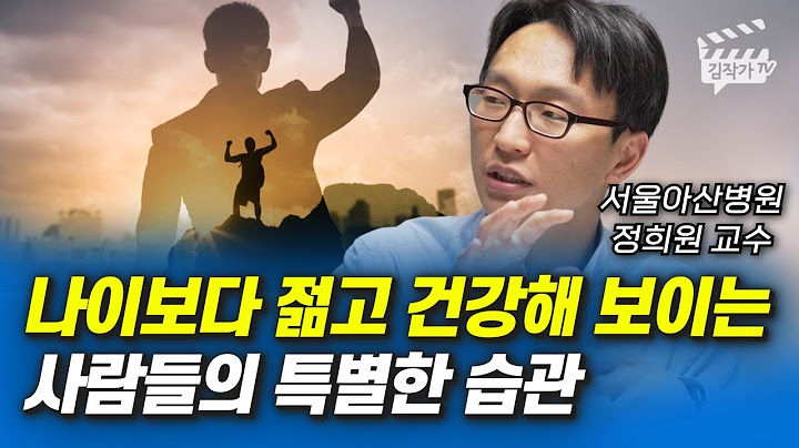 나이보다 젊고 건강해 보이는 사람들의 특별한 습관 (서울아산병원 정희원 교수)