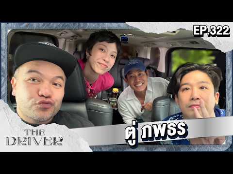 The Driver EP.322 - ตู่ ภพธร