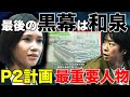 【大病院占拠】和泉の過去とP2計画の繋がり!黒幕確定!?/第八話/感想・考察