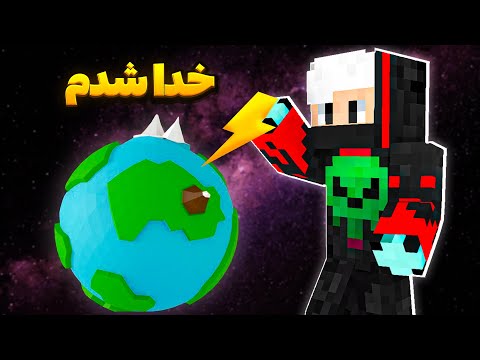 تو ماینکرافت تبدیل به خدا شدم