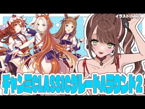 【#ウマ娘 】チャンミCLASSICグレードAラウンド2！ここからが魔境・・・！！【#Vtuber 】