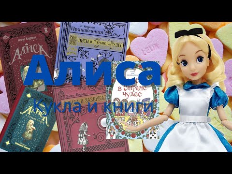 Обзор куклы и книг Алиса в стране Чудес и Зазеркалье. Кукла Алиса Disney