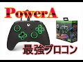 【PowerA PADコントローラー】約$40で買えるプロコン!!