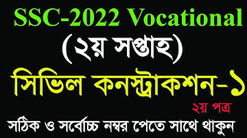 এসএসসি ২০২২ ভোকেশনাল ২য় সপ্তাহের সিভিল কনস্ট্রাকশন-১ এসাইনমেন্ট সমাধান | SSC-2022 Civil Construction