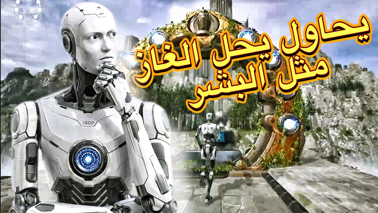 روبوت يحل الغاز مثل البشر !!The Tallos