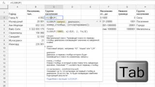 приблизительный поиск по критерию с помощью функции ВПР (VLOOKUP )(Нечастый, но очень полезный способ использования функции ВПР. Пример качай здесь: https://docs.google.com/spreadsheets/d/1gGcNCDv..., 2015-05-30T10:09:30.000Z)