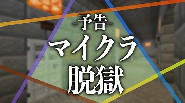 【予告】マイクラ脱獄