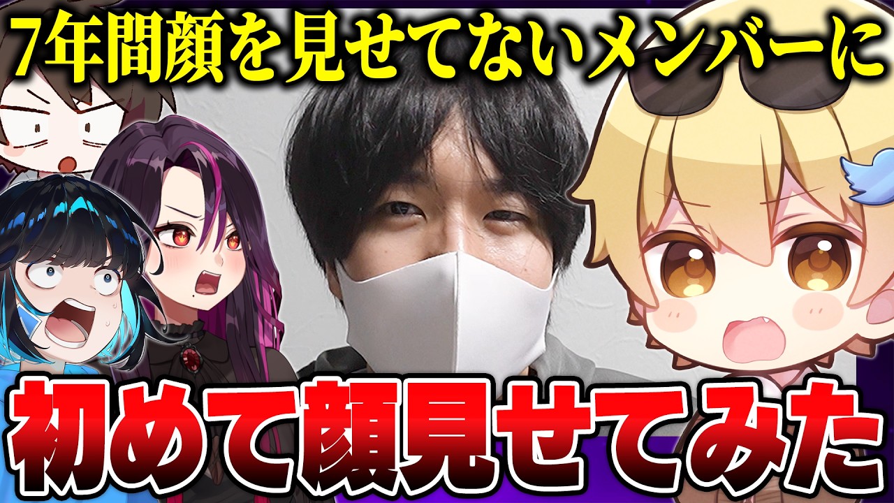 【神回】7年間顔を見せたことのないメンバーに初めて顔を見せたら大騒ぎになったｗｗｗｗ【おっP/あーずかい/毒ヶ衣ちなみ/毒★あきお】