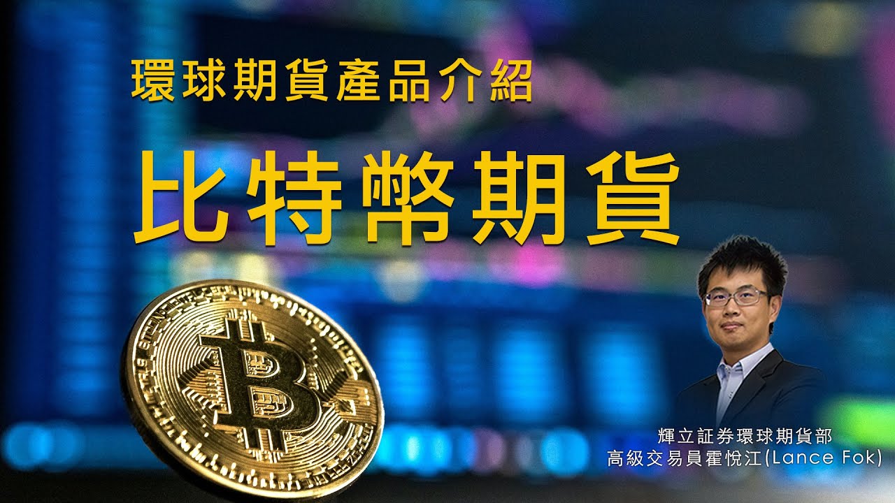 比特幣期貨介紹｜霍悅江｜2022年7月27日