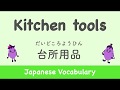 30Kitchen tools(台所用品/だいどころようひん ) You must know! | Basic Japanese Vocabulary