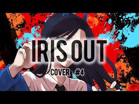 【歌ってみた（女性キー）】IRIS OUT（+4） - 米津玄師 cover 