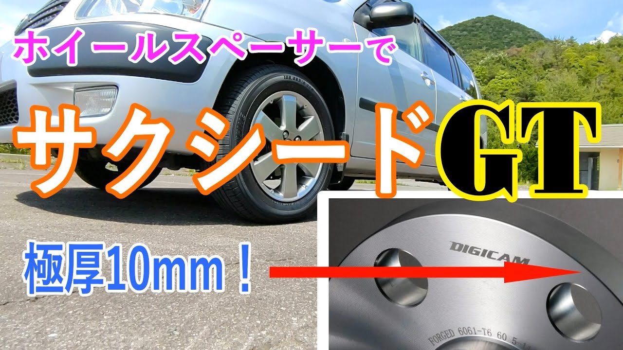 サクシードに極厚ホイールスペーサーを付けた結果・・