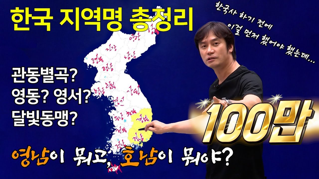 한국지리 시리즈?  지역명의 유래-소중한 우리강토. 꼭 보세요