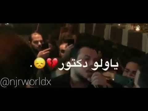 اخ يا دكتور داوي الجرح وديع الشيخ حالات حزينة حالات واتس آب الوجع 