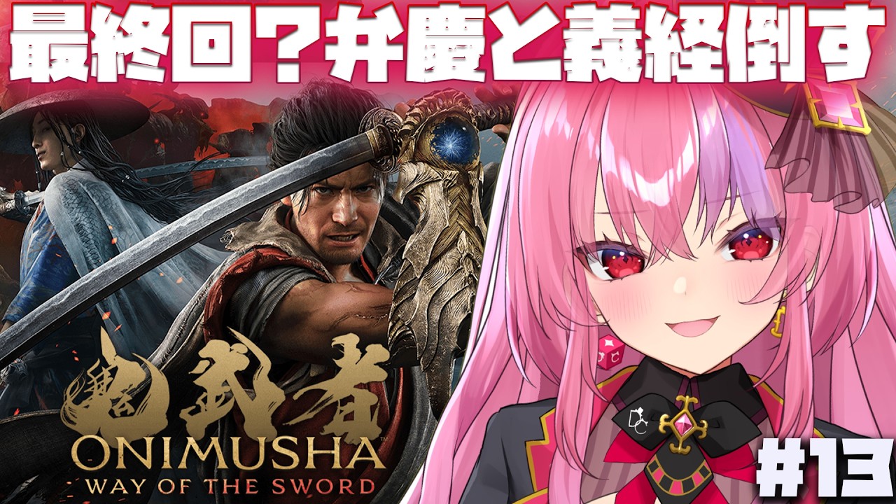 #13 【鬼武者 Way of the Sword】今日こそ最終回ですか?【#桜ノ宮レイ/ディルカジ/Vtuber】