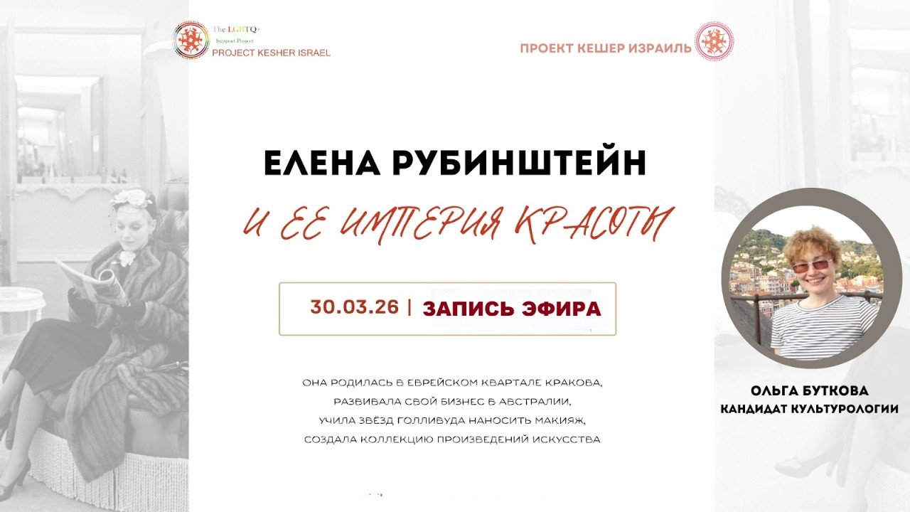 "Елена Рубинштейн и империя ее красоты" с лектором-искусствоведом Ольгой Бутковой