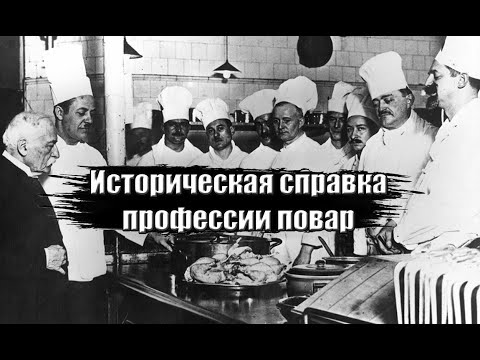 Немного истории о профессии повар от еДим.