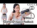 รีวิวกระเป๋า Gucci Padlock Mini