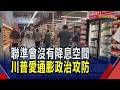 美CPI年增4.2%三年高 川普卻說自己"愛通膨"  爆密運億桶石油穩油價! 川普自豪伊朗沒發現｜非凡財經新聞｜20260611