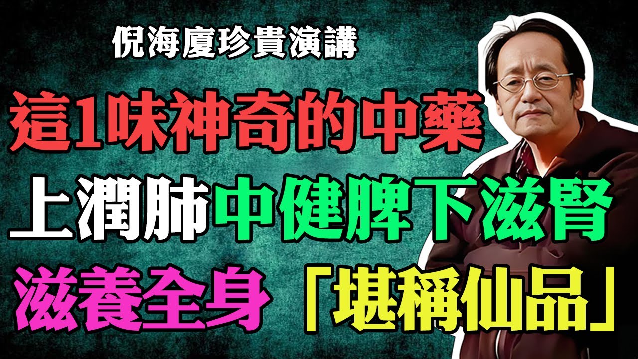 倪海廈：有這麼一味神奇的中藥“黃精”，上潤肺，中健脾，下滋腎，滋養全身堪稱人間仙品!#倪海廈 #倪海廈中醫養生 #中醫健康 #中醫養生 #漢唐中醫 #健康飲食 #養生之道 #長壽秘訣 #養生知識