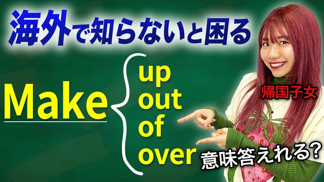 【絶対に使う】知らないとガチ困る"make"の用法